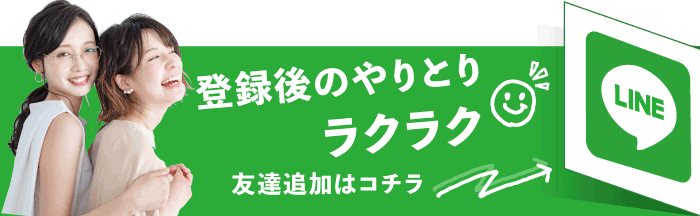 LINE友達追加で簡単登録